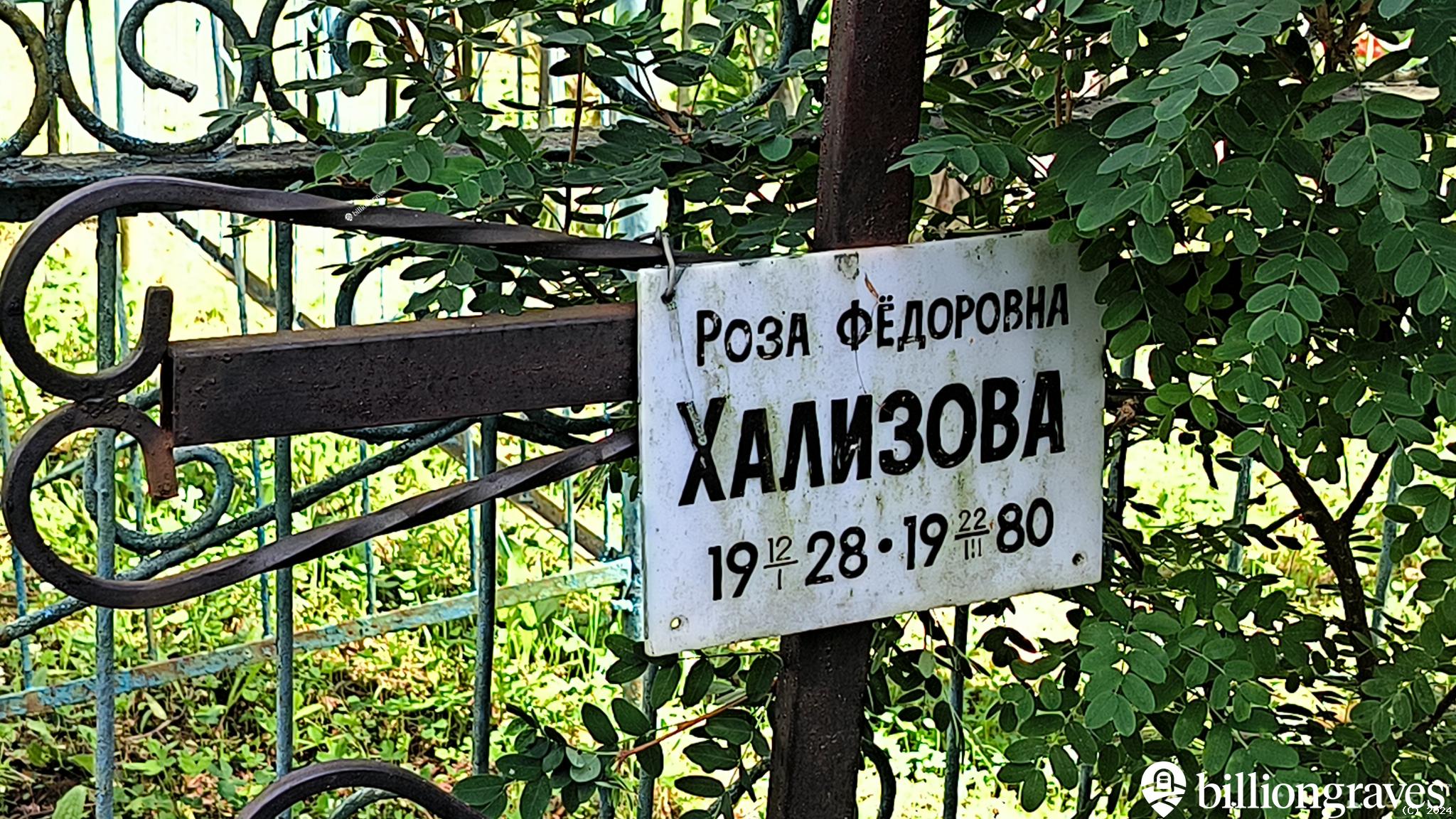 Хализова Роза Фёдоровна