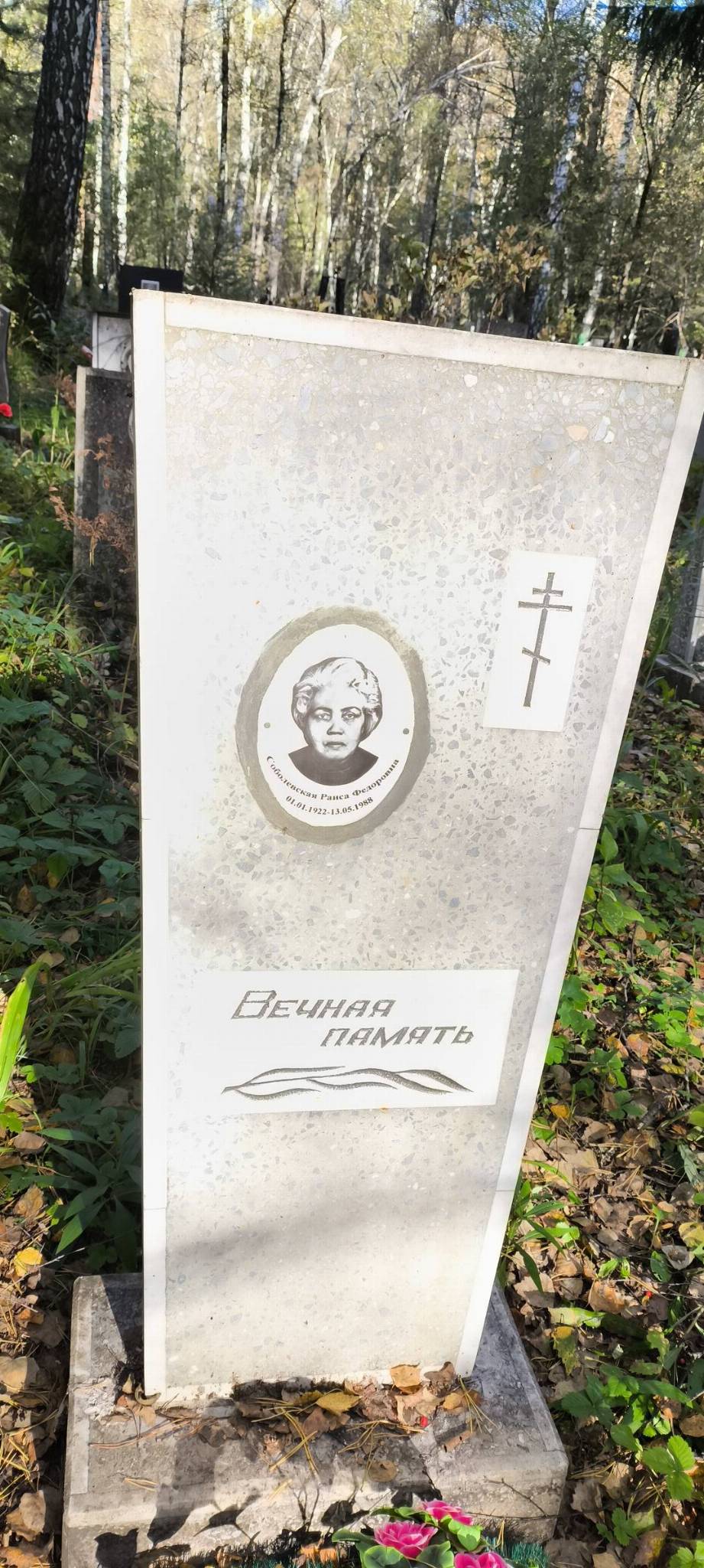 Соболевская Раиса Федоровна