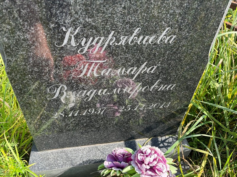 Кудрявцева
