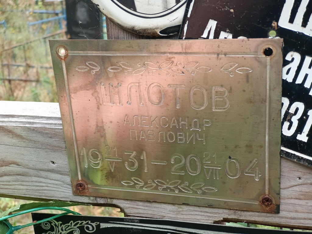 Шлотов Александр Павлович