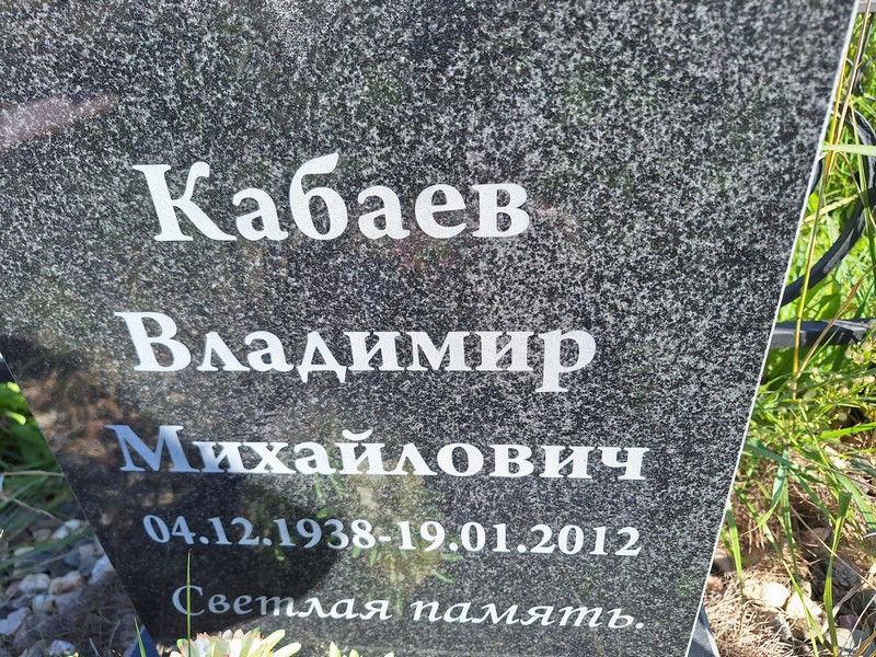 Кабаев