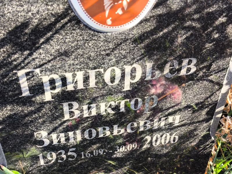 Григорьев