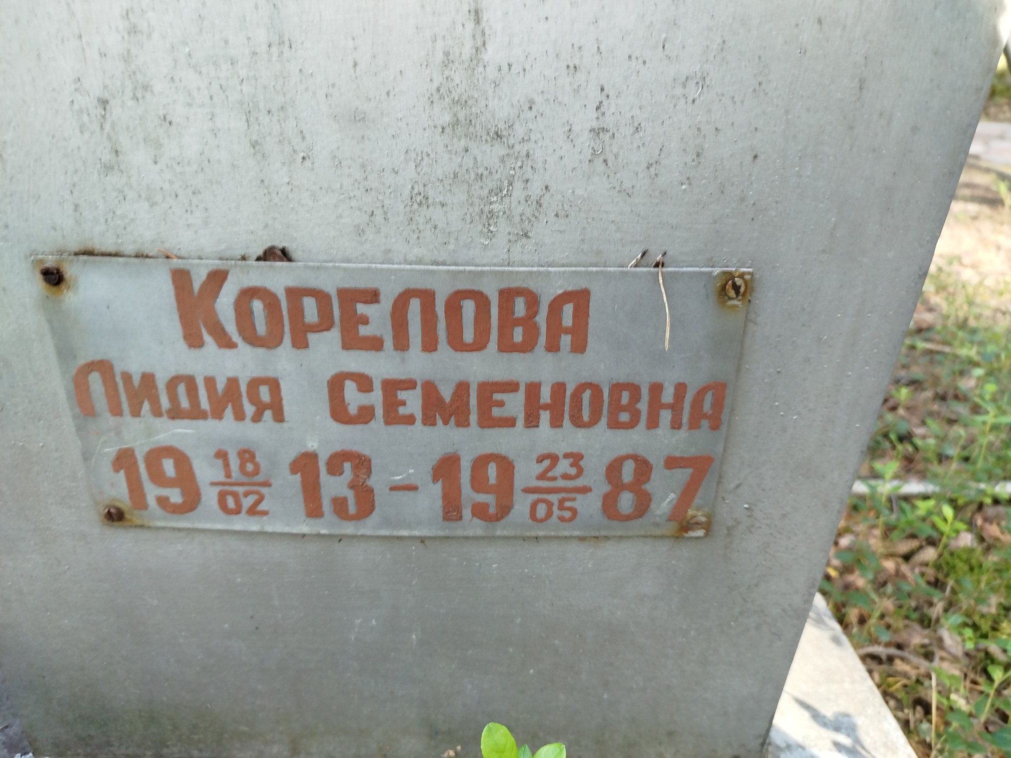 Корелова Лидия Семеновна