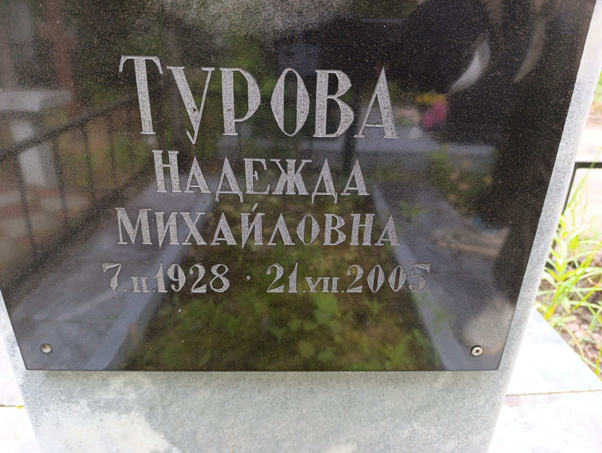Турова Надежда Михайловна