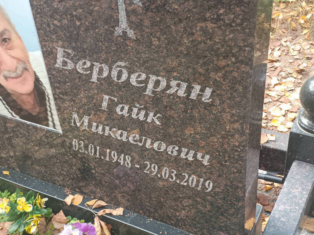 Берберян Гайк Микаелович