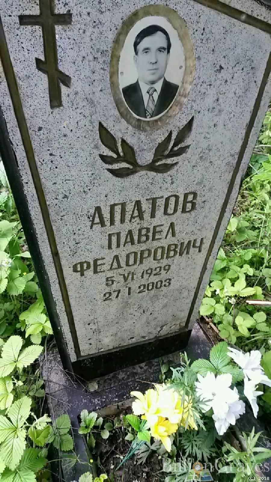 Апатов Павел Фёдорович