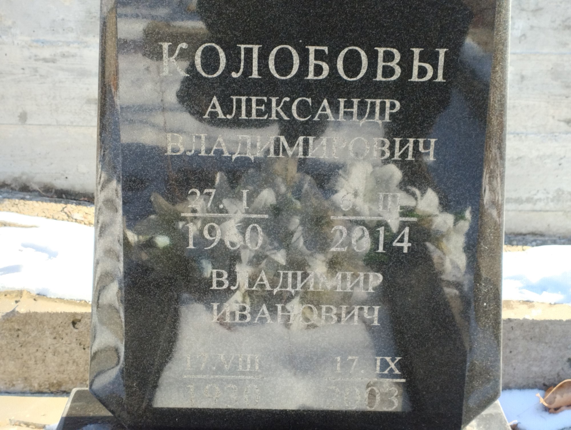 Колобов Владимир Иванович