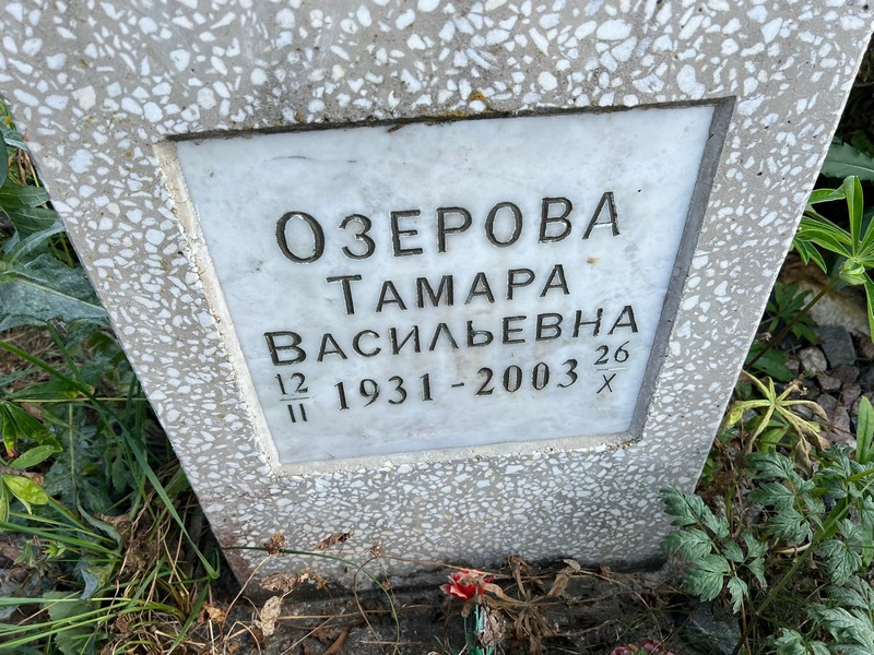Озерова