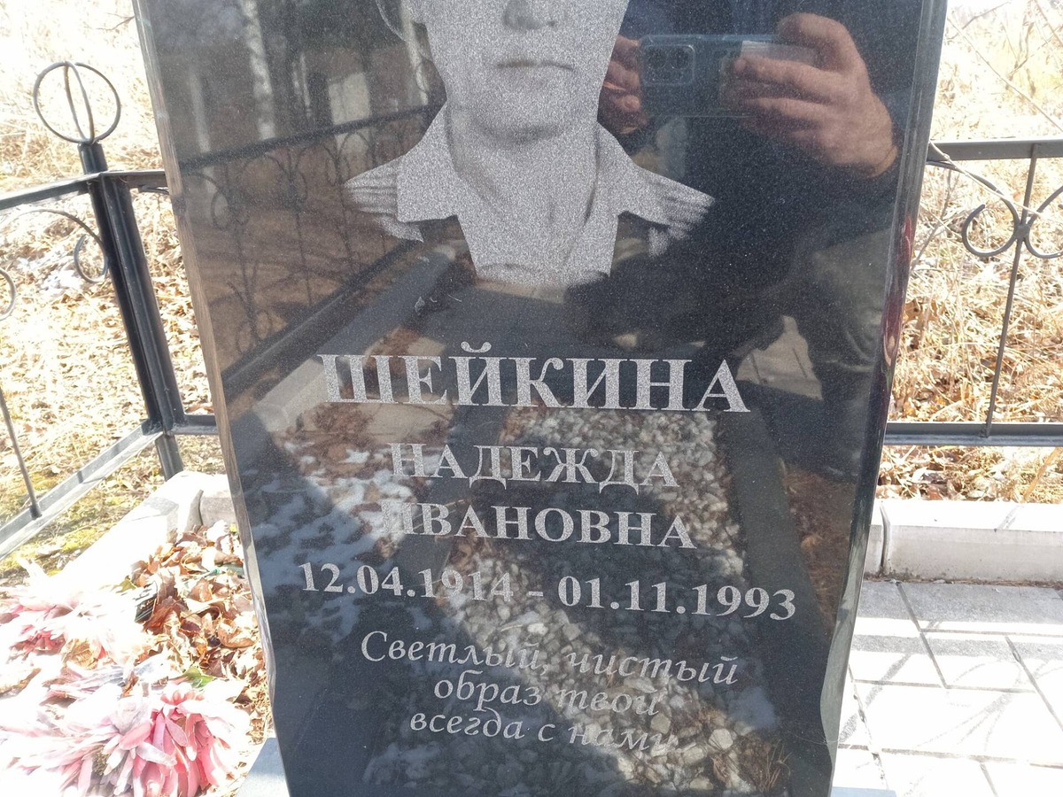 Шейкина Надежда Ивановна