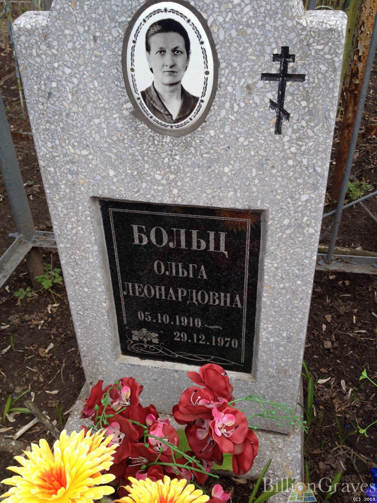 Больц Ольга Леонардовна