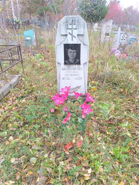 Белоклокова Татьяна Петровна