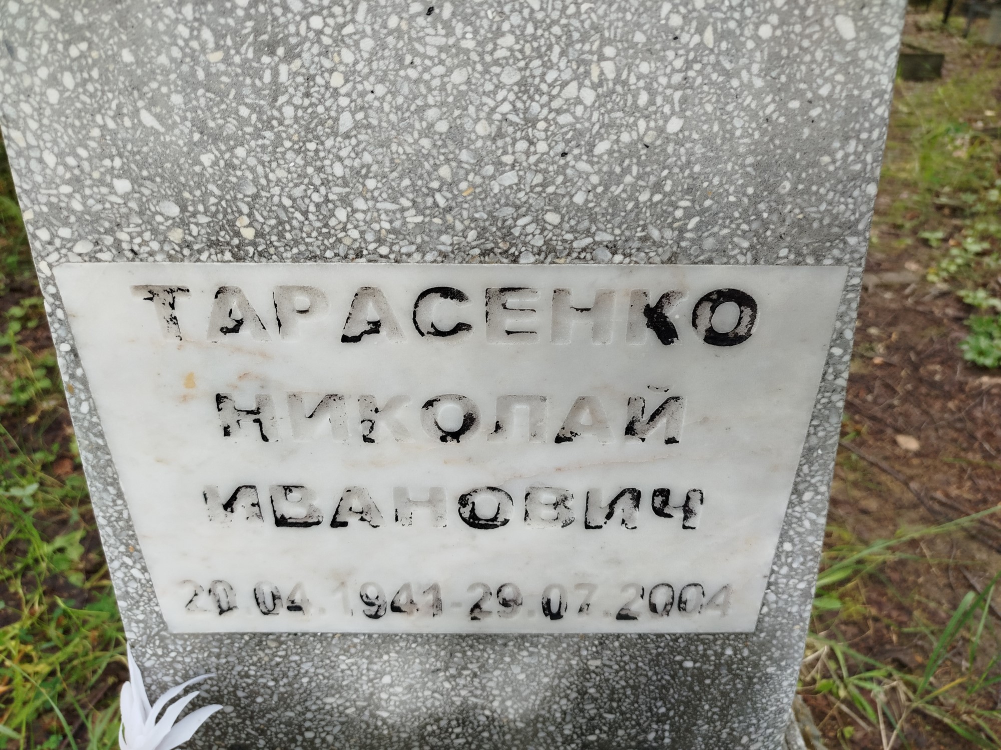 Тарасенко Николай Иванович