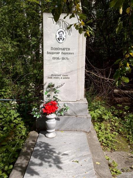 Пономарев Владимир Павлович