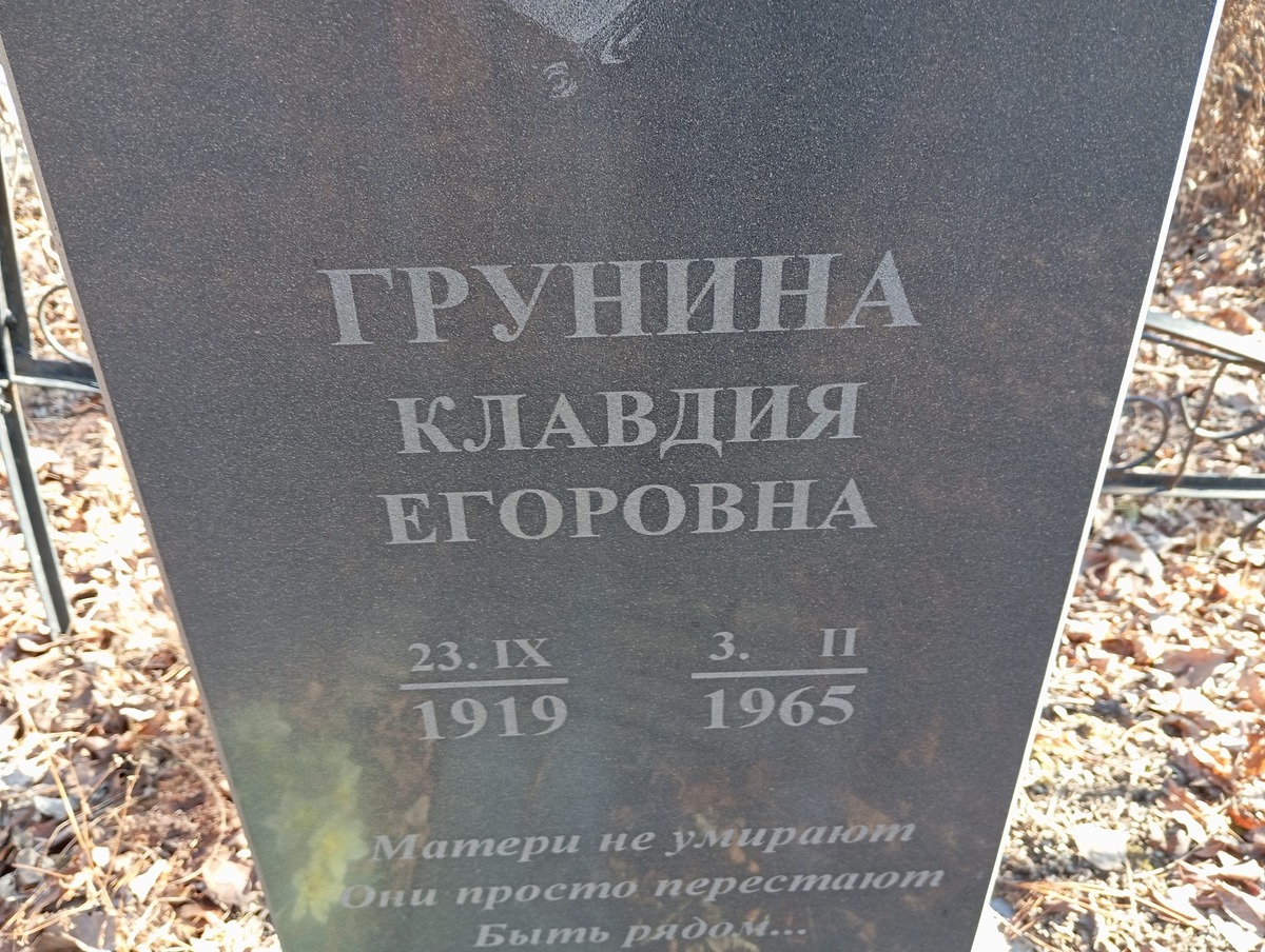 Грунина Клавдия Егоровна