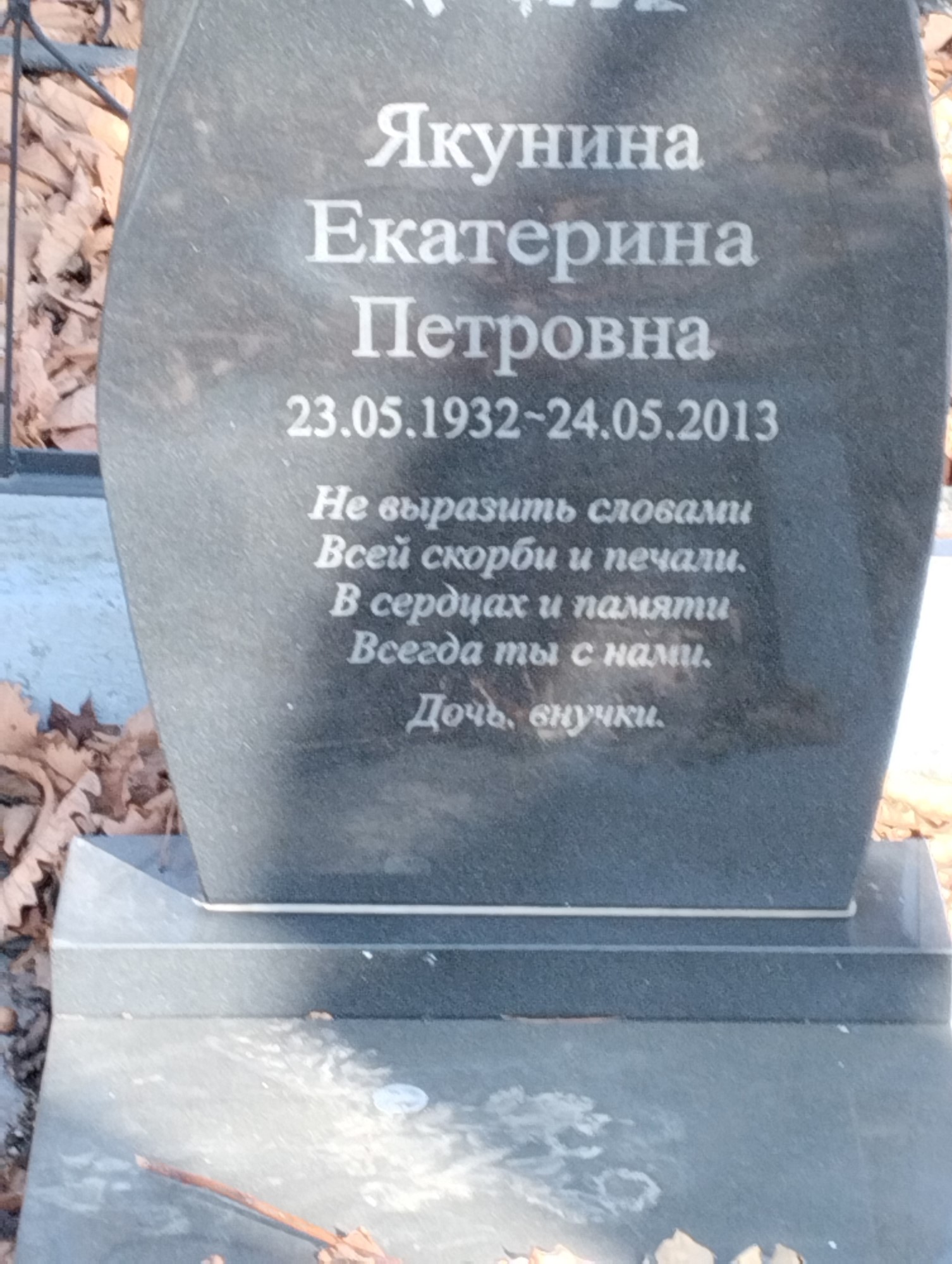 Якунина Екатерина Петровна