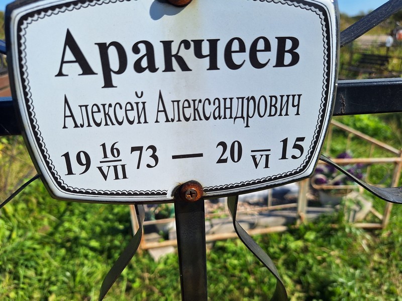 Аракчеев