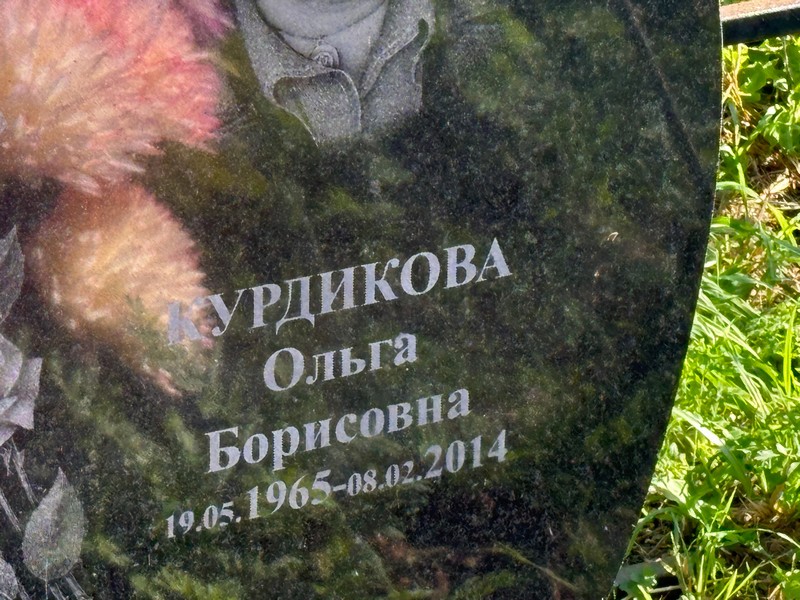 Курдикова