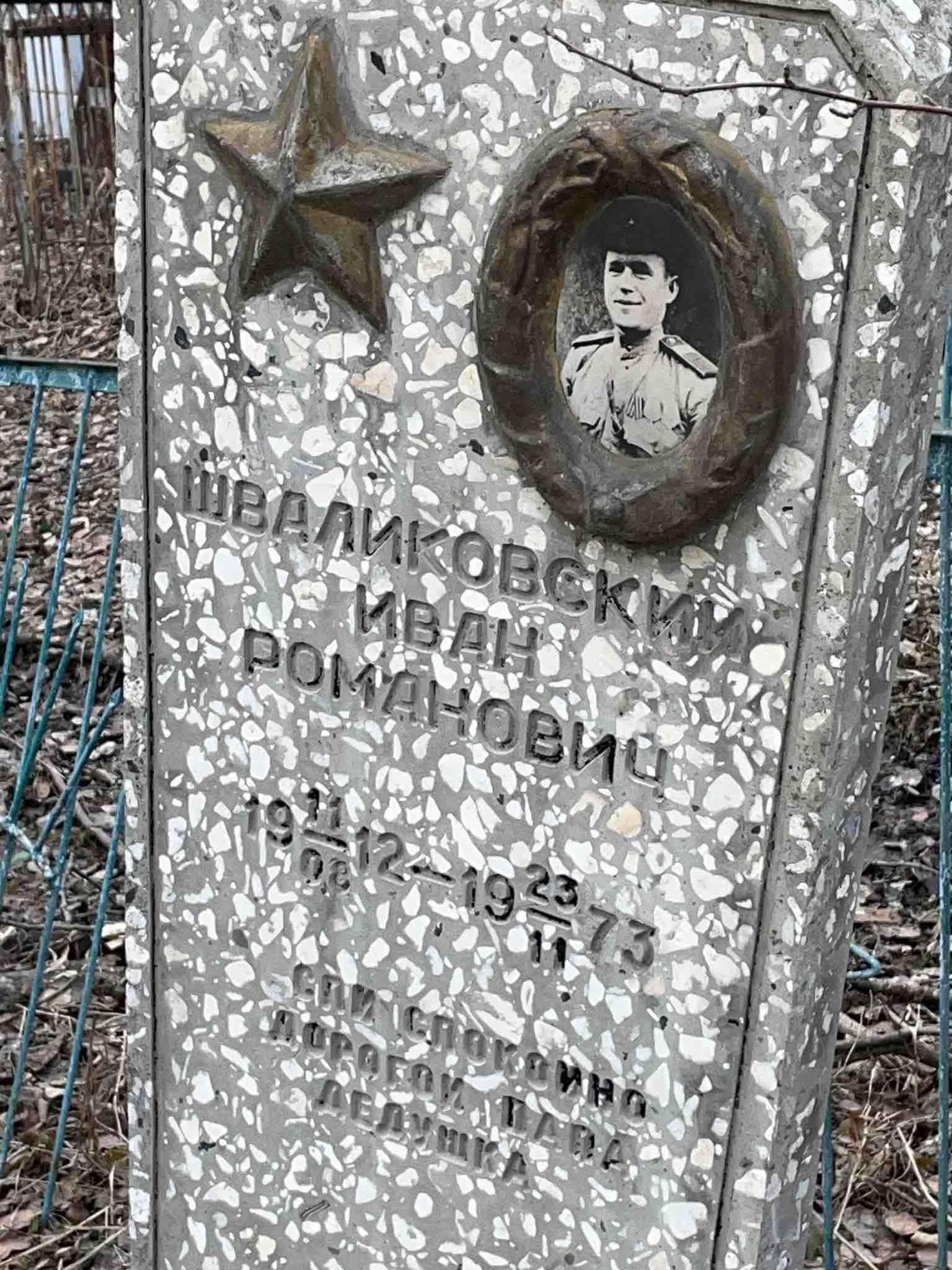 Шваликовский Иван Романович