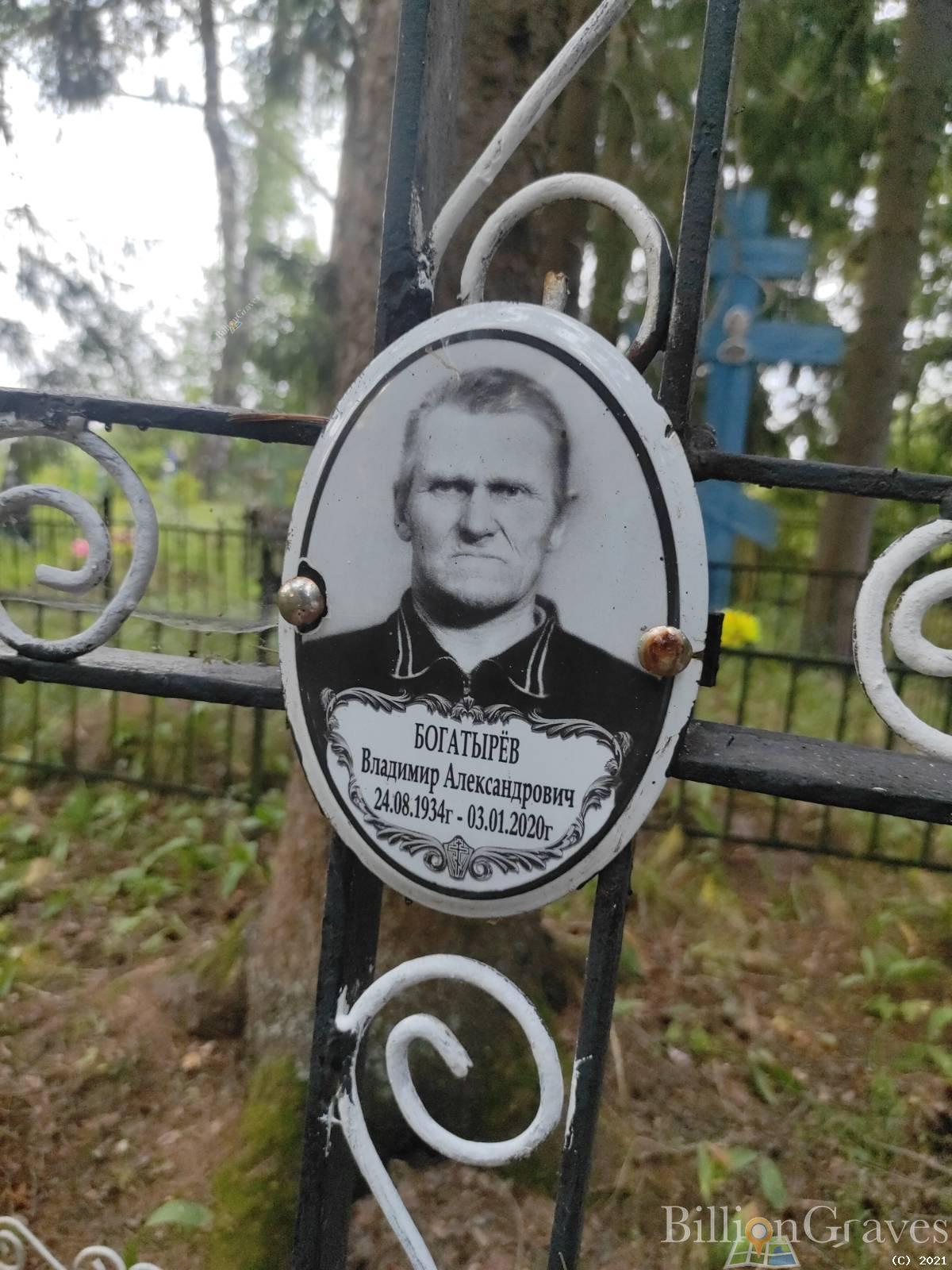 Богатырёв Владимир Александрович
