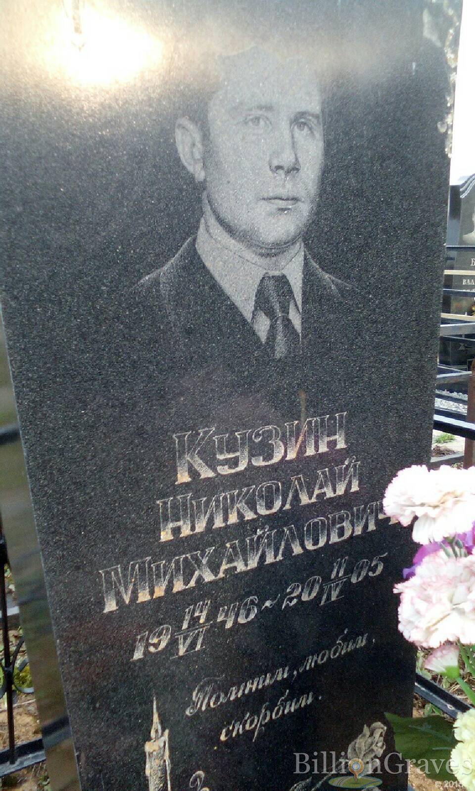 кузин николай михайлович