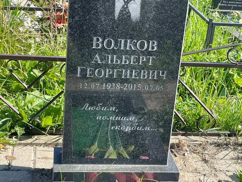 Альберт Волков Георгиевич