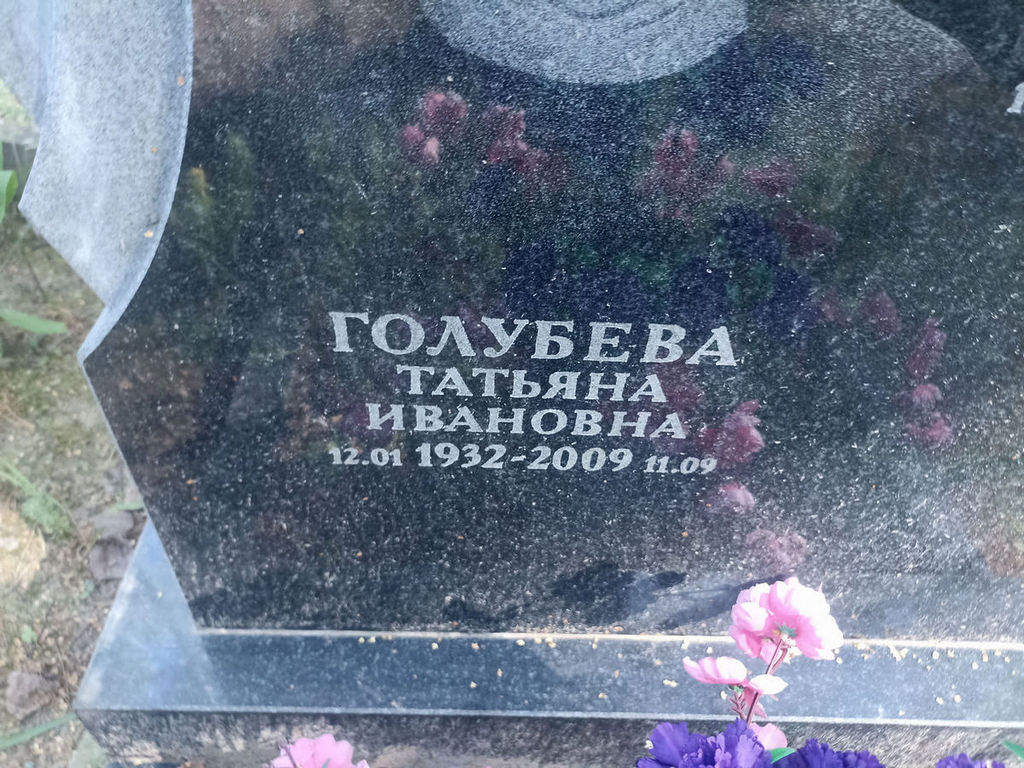 Голубева Татьяна Ивановна