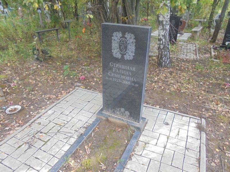 Страшная Галина Семеновна