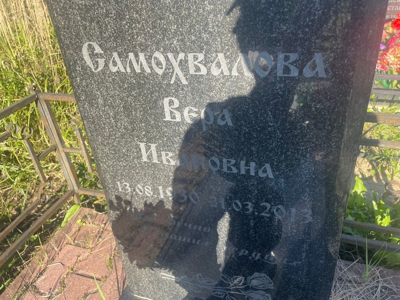 Самохвалова