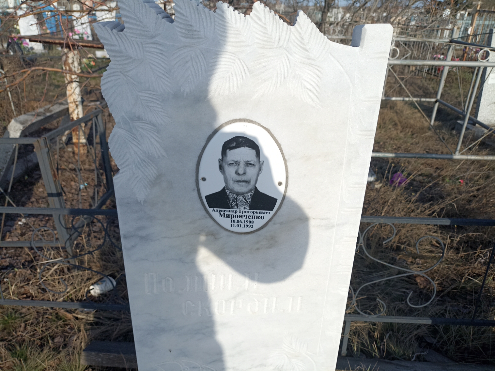 Миронченко Александр Григорьевич