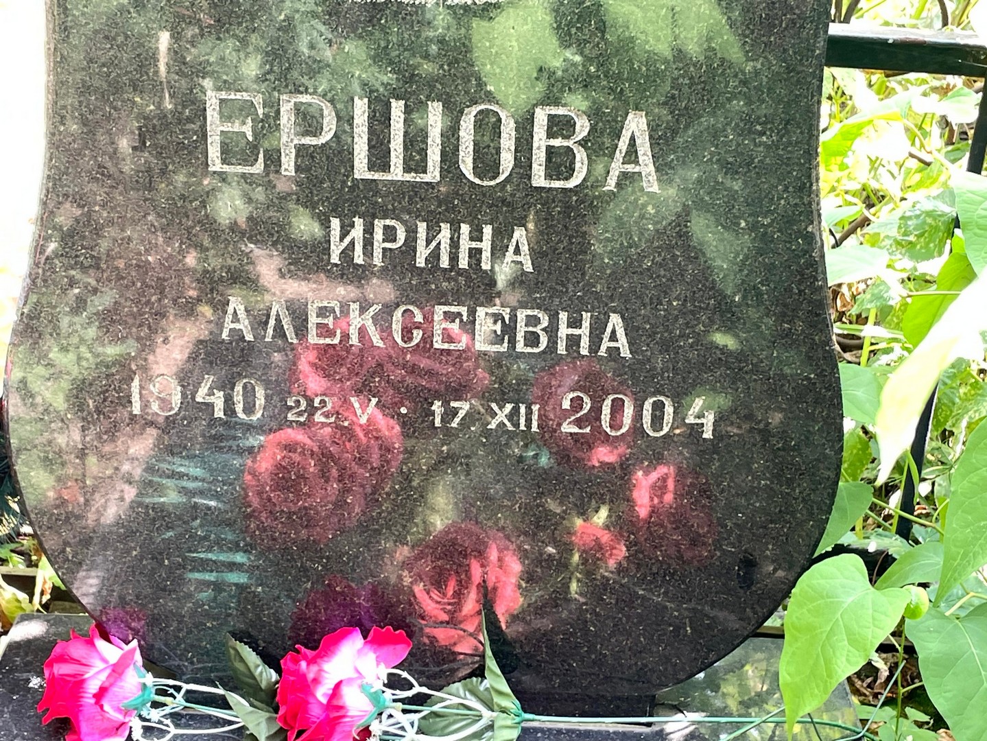 Ершова