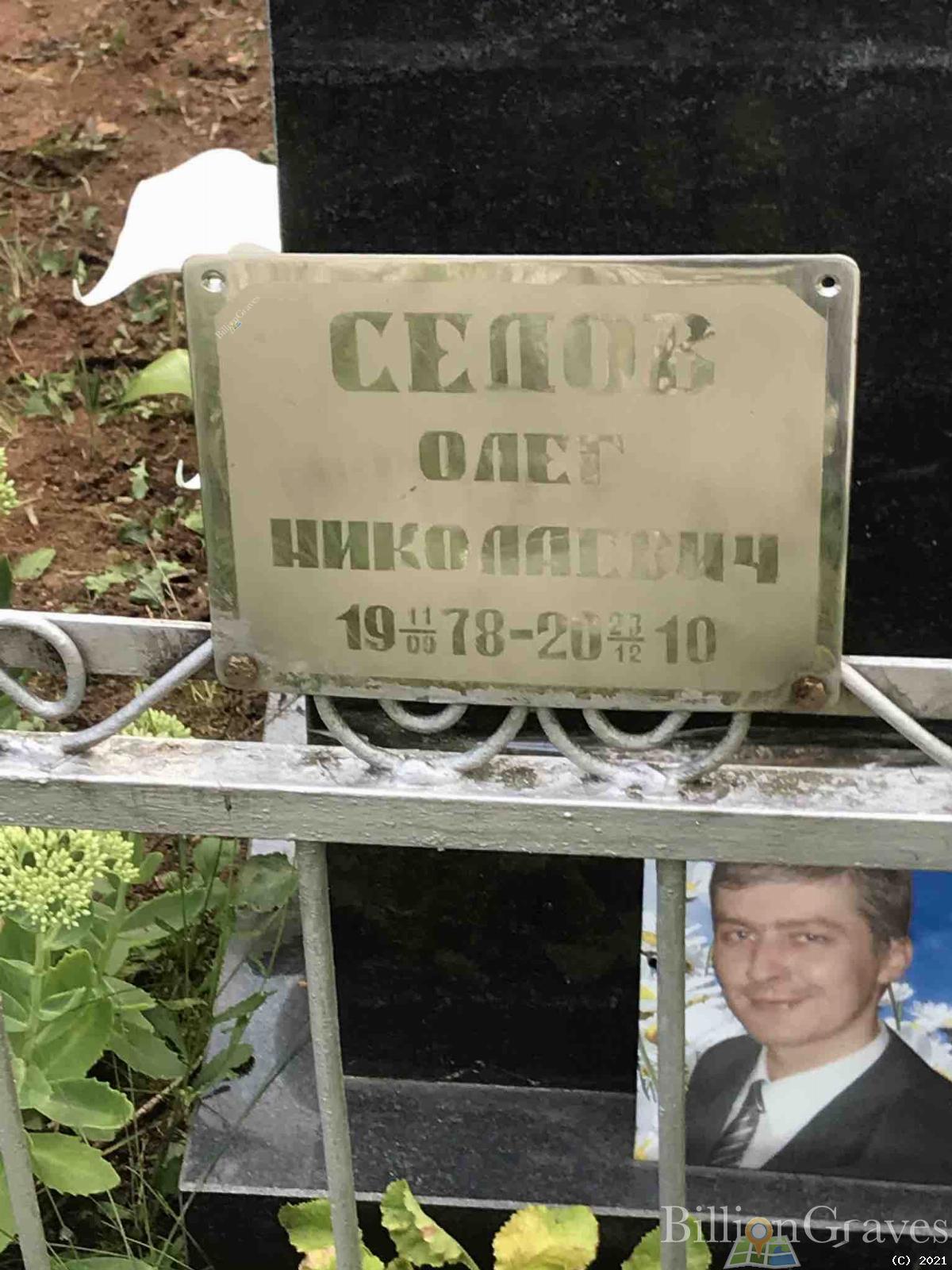 Седов Олег Николаевич