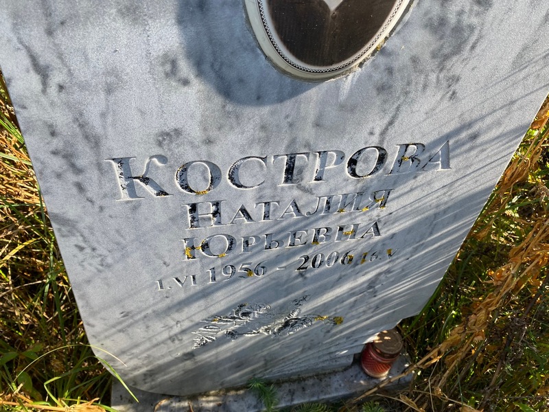 Наталия Кострова Юрьевна