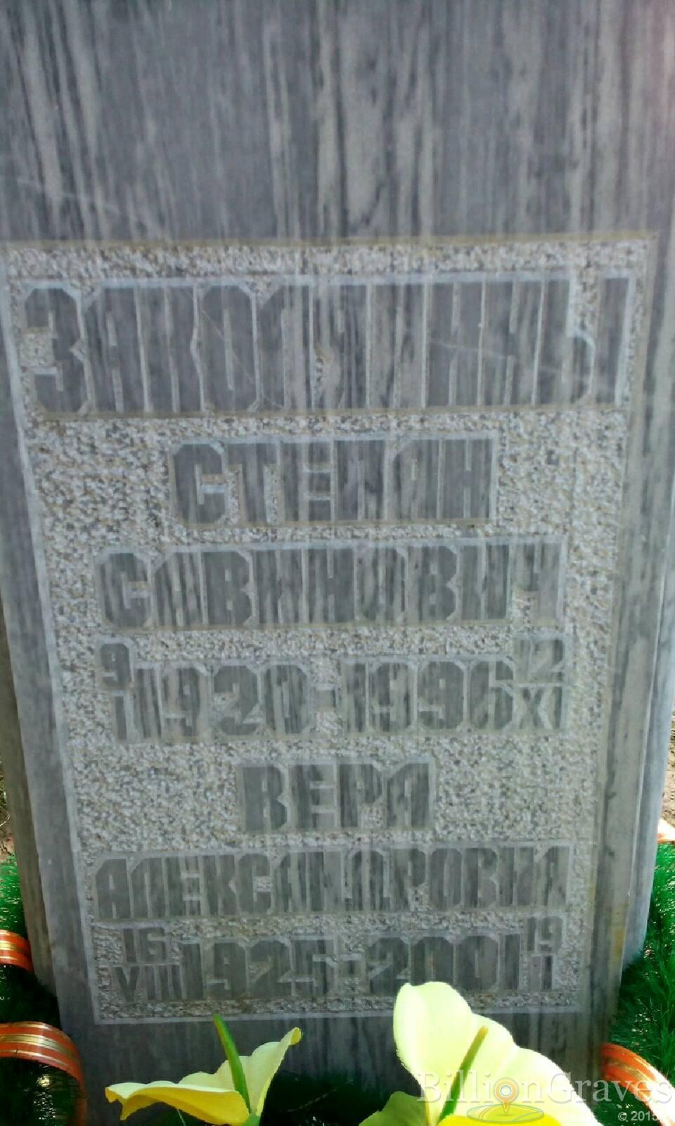 Заколяпин Степан Савинович