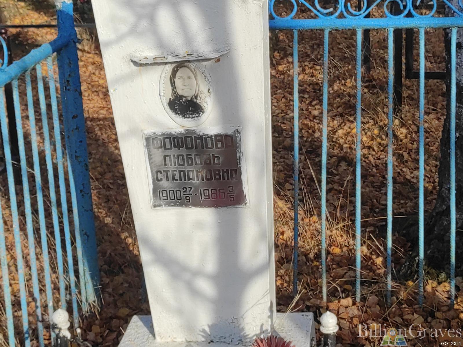 Фофонова Любовь Степановна