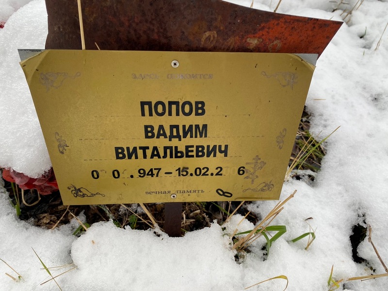 Попов
