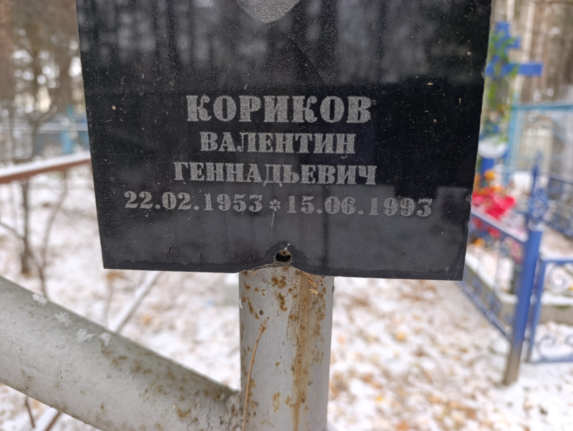 Кориков Валентин Геннадьевич