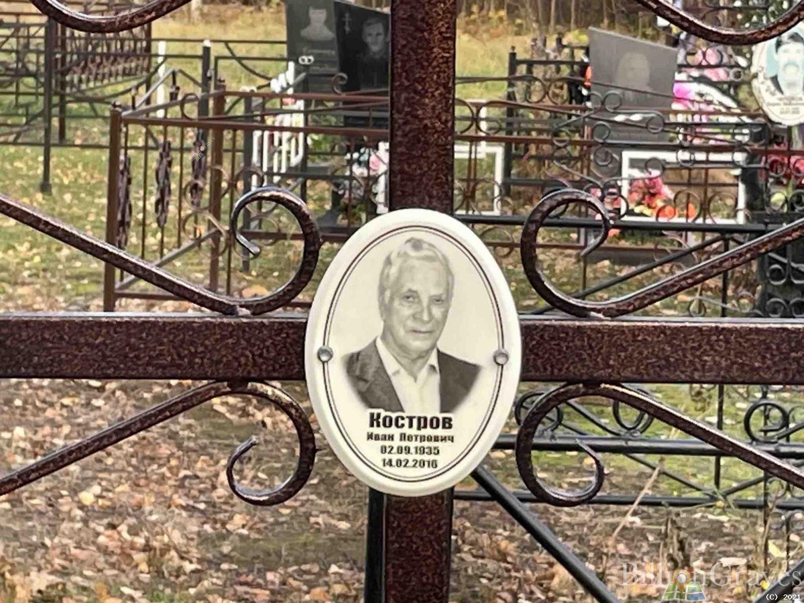 Костров Иван Петрович