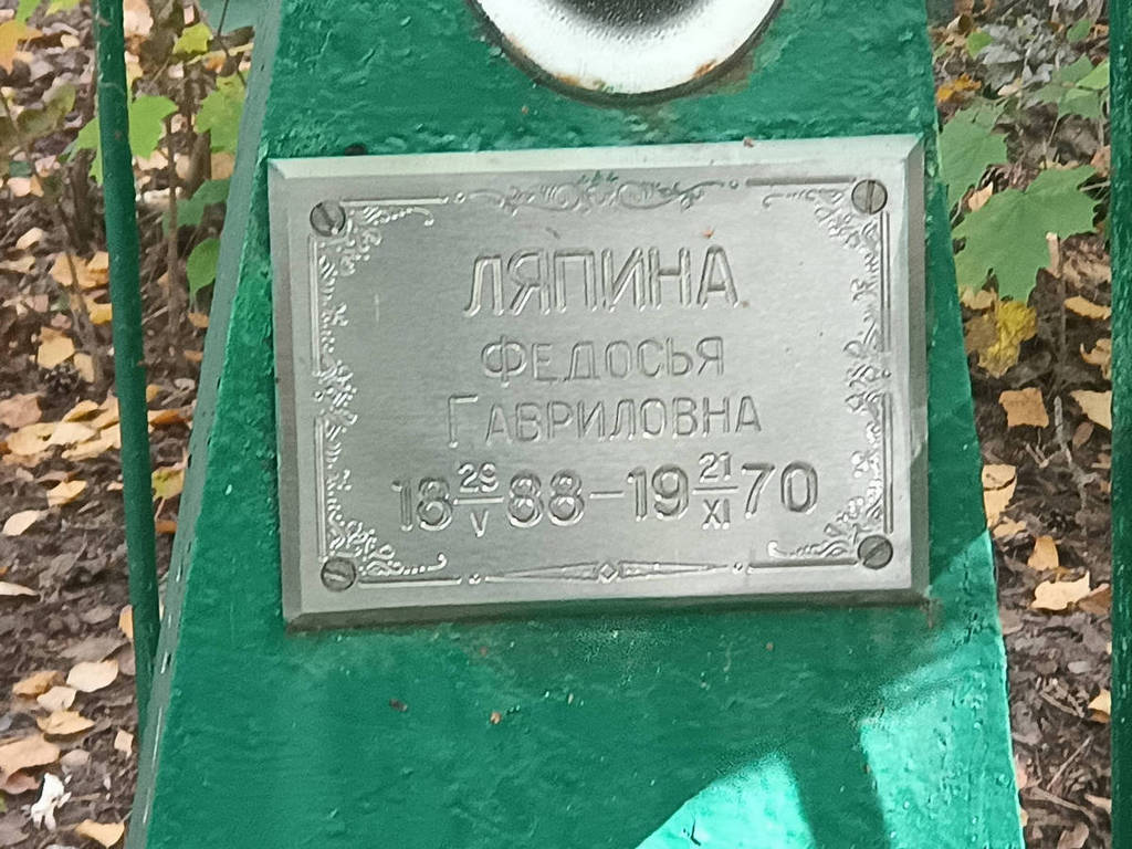 Ляпина Федосья Гавриловна