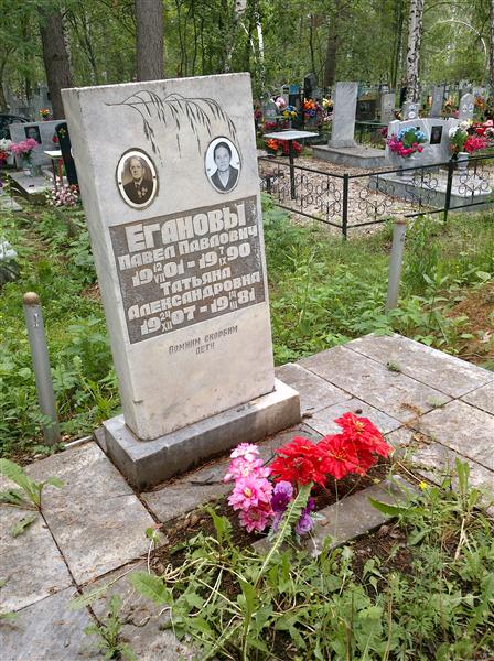 Еганов Павел Павлович