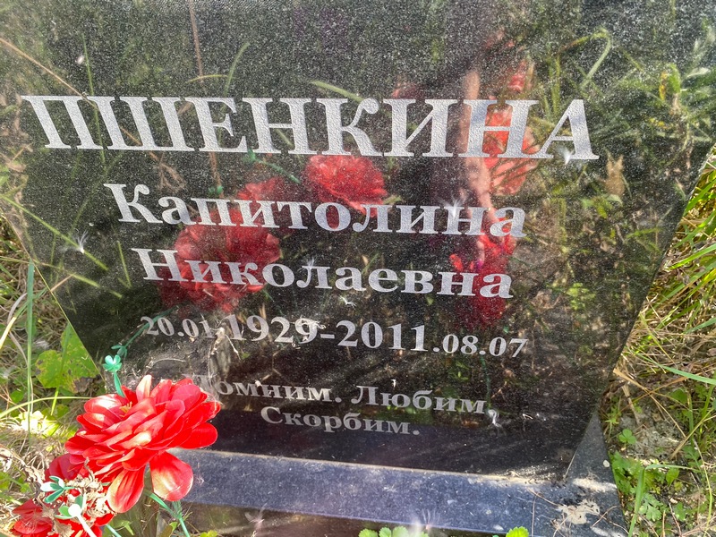 Капитолина Пшенкина Николаевна
