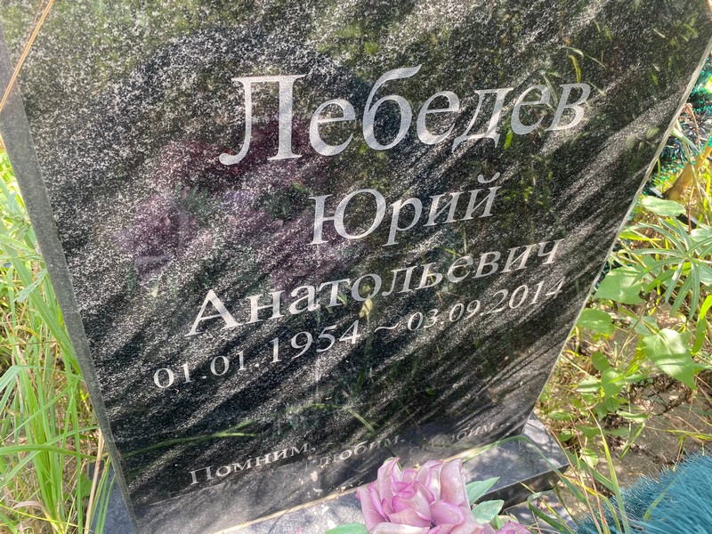 Лебедев