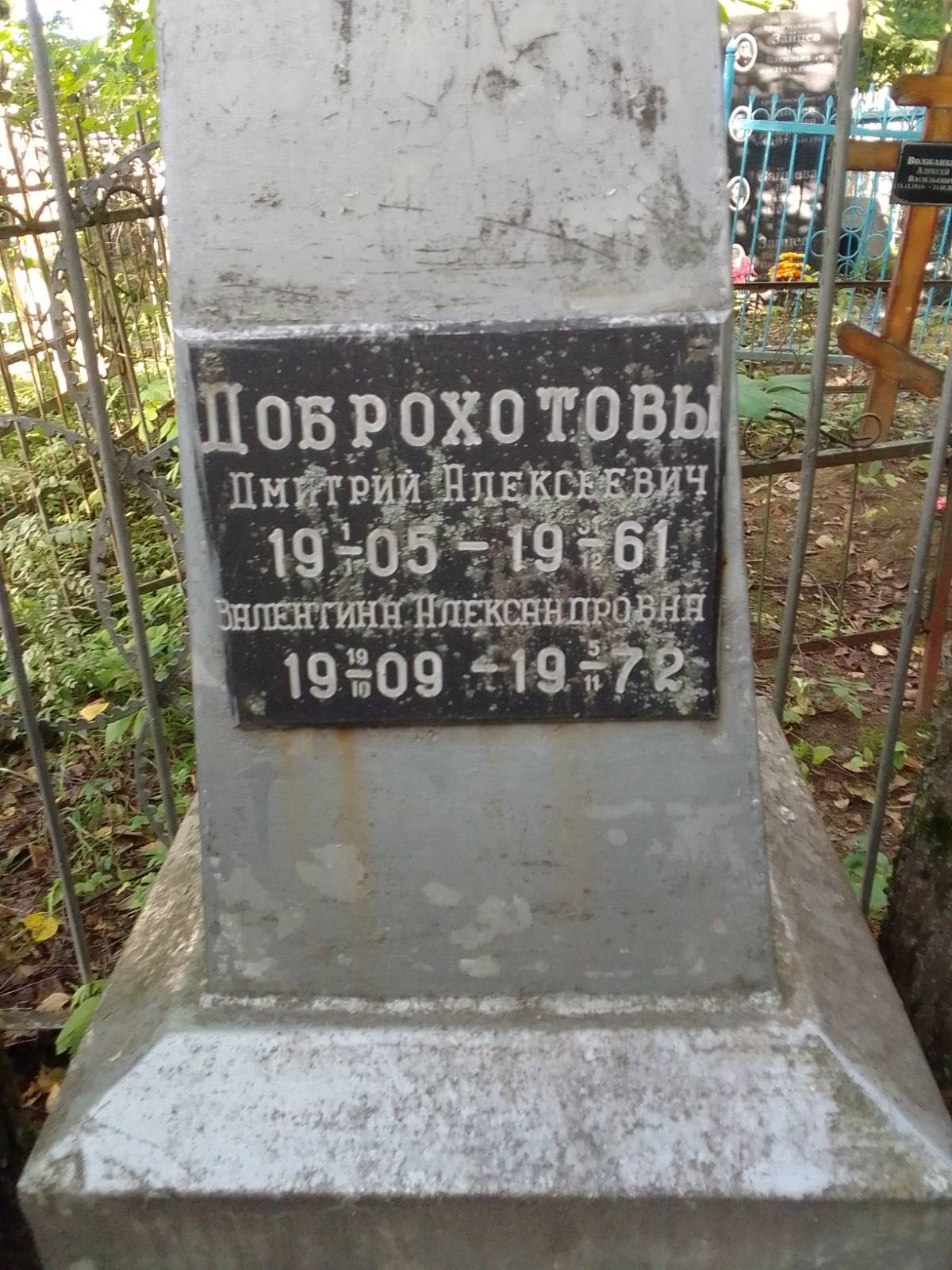 Доброхотова Валентина Александровна