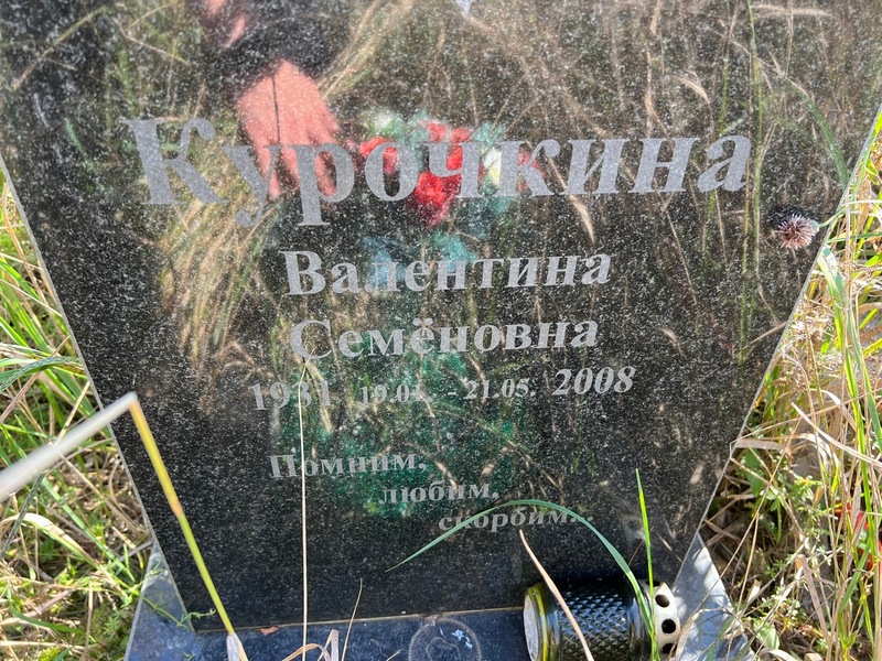 Курочкина