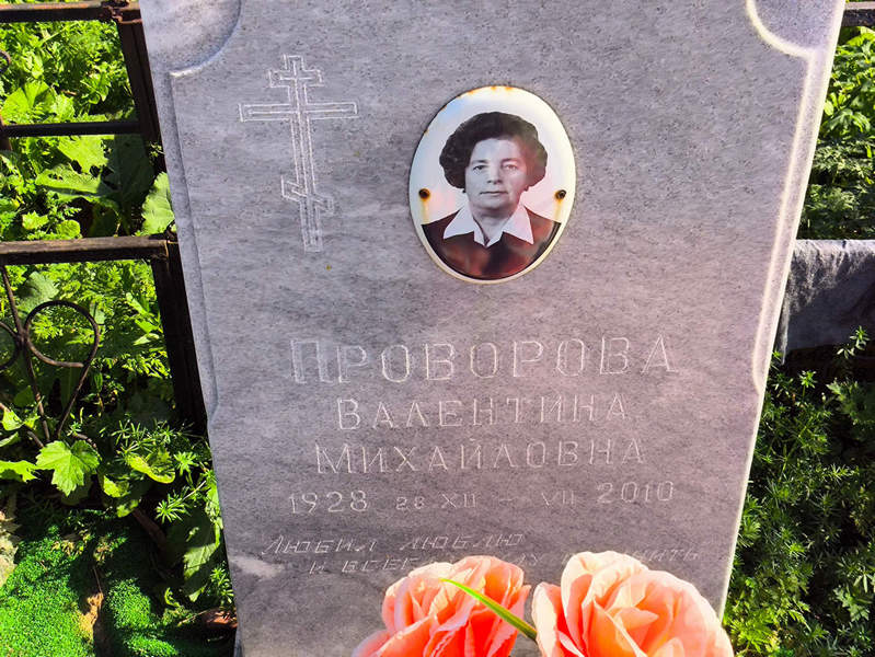Проворова