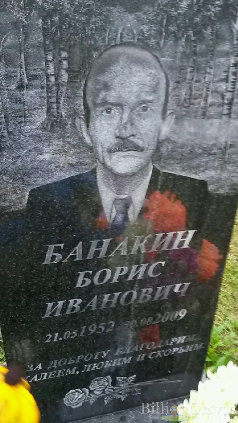 Банакин Борис Иванович