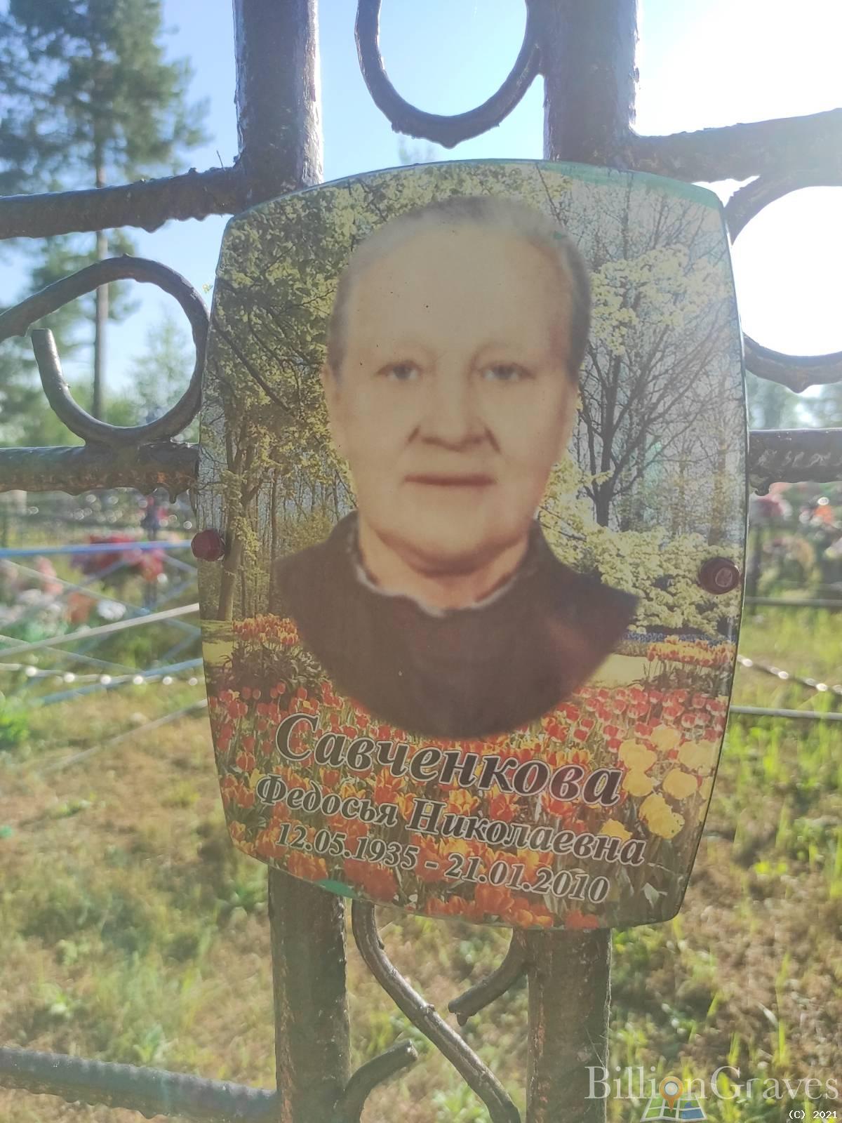 Савченкова Федосья Николаевна