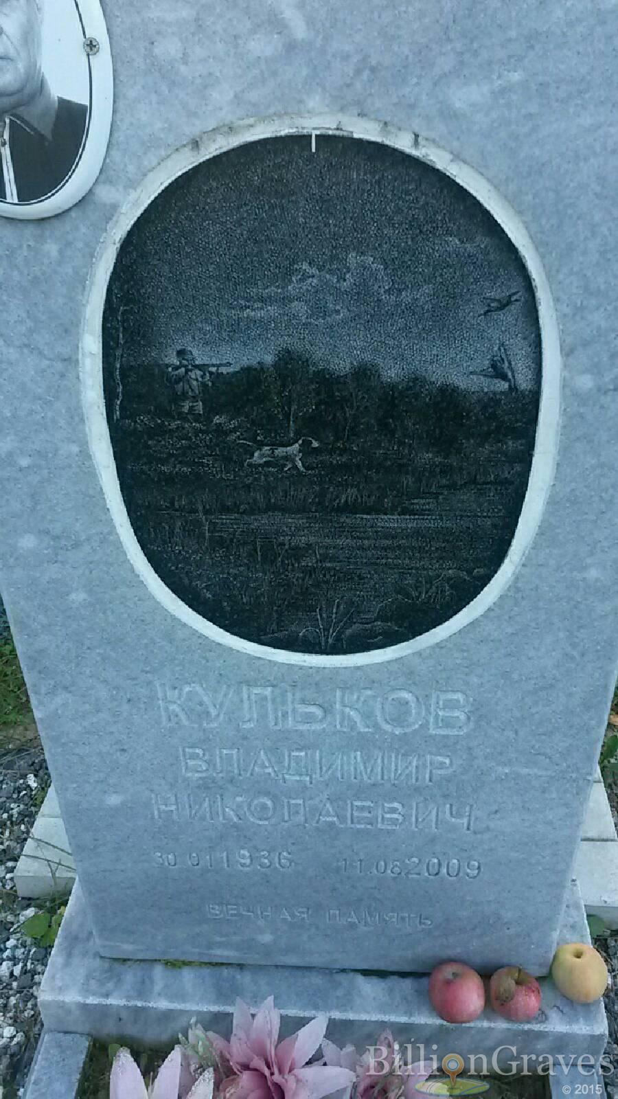 Кульков Владимир Николаевич