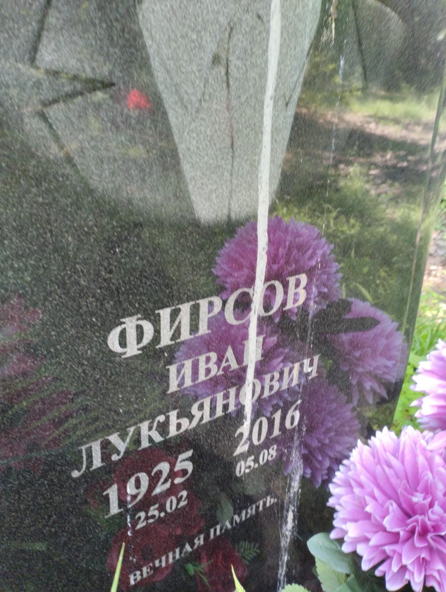 Фирсов Иван Лукьянович