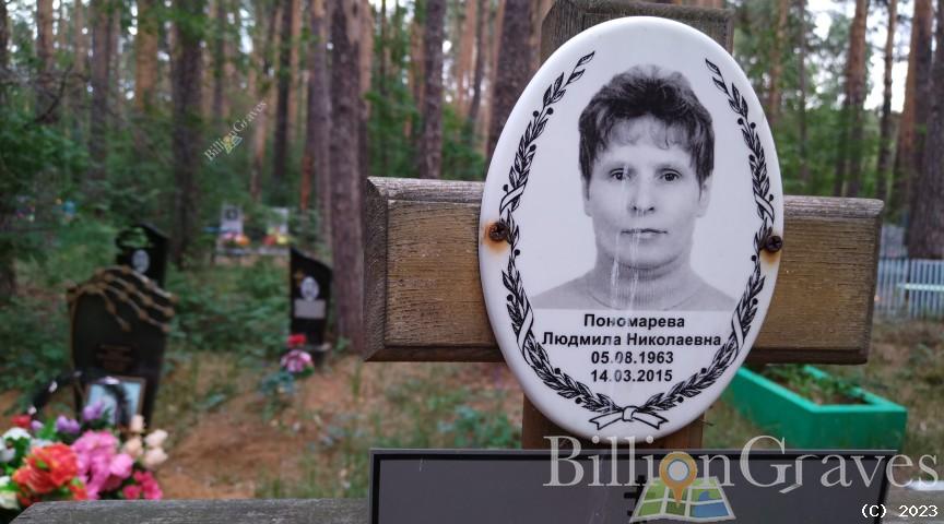 Пономарева Людмила Николаевна