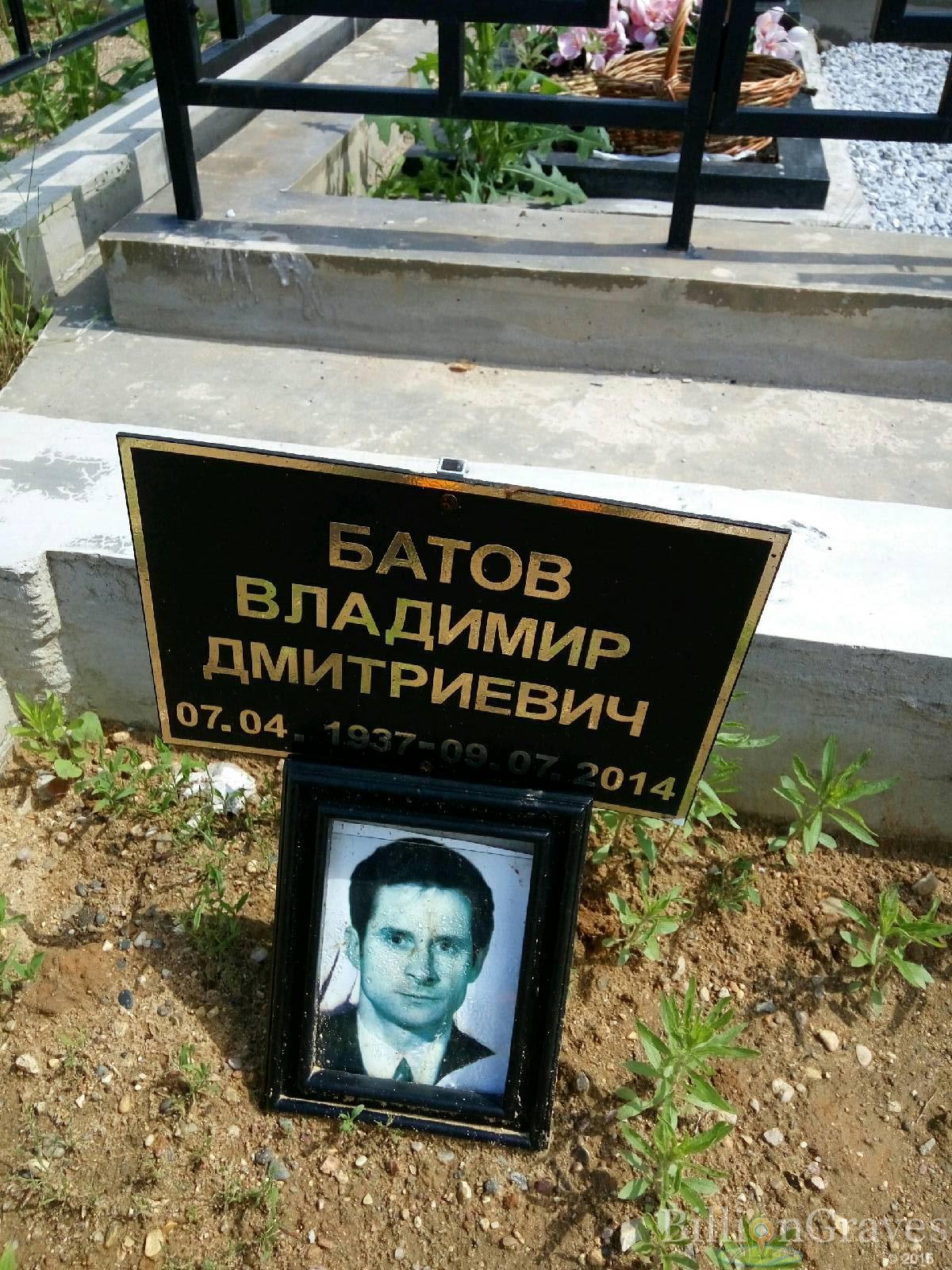 Батов Владимир Дмитриевич